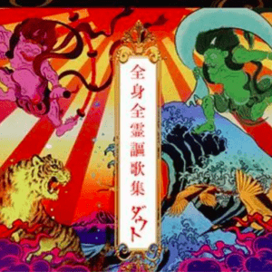 66556 Japanese Music CD Doubt (D=OUT) / Zenshin Zensou Okashu