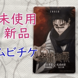 68008 Jujutsu Kaisen the Movie "Shibuya Incident Special Edition" x "Death and Death Advance Screening" Unused Movie Ticket Card