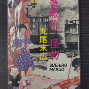 65576 Suehiro Maruo Book