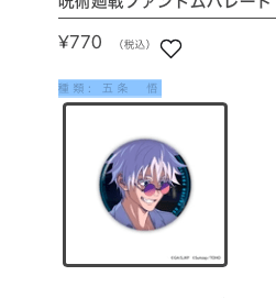 68485 Jujutsu Kaisen Phantom Parade Metal Can Badge 1.5th Anniversary Type: Gojo Satoru(sumzap store)