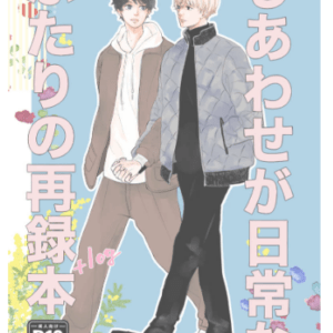 71428 Reimpresión de "La felicidad es cotidiana para dos personas" + Bitácora(toranoana)