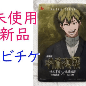 74474 Unused movie ticket card for Jujutsu Kaisen the Movie "Shibuya Incident Special Edition" x "Shimetsu Kaiyu Advance Screening" - Naoya