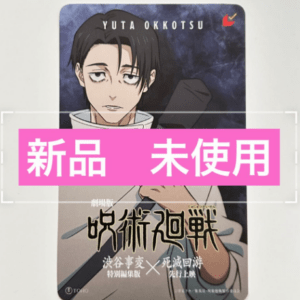 74476 Unused movie ticket for Yuta Okkotsu - Jujutsu Kaisen: Shibuya Incident x Death March (Theatrical Version)