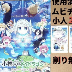 Colorful anime poster featuring Kobayashi's Dragon Maid characters against a blue sky, with Japanese promo text on the right and smaller cards below.