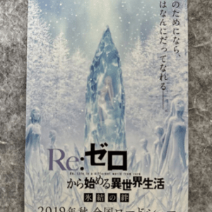 Poster for Re:ゼロから始める異世界生活 氷結の絆, 2019年秋 全国ロードショー (advertising poster)