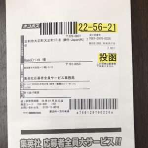 Japanese mailing label with barcode and highlighted number 22-56-21, recipient RomoRick 様, and a yellow 投函 stamp.