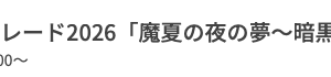 オンライン告知: A級ヒットパレード2026『魔夏の夜の夢〜暗黒フェアリーロンド』 7/12 18:00(オンライン)へ参加