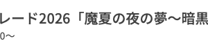 オンラインイベントの案内バナー『A級ヒットパレード2026「魔夏の夜の夢〜暗黒フェアリーランド」』2026/7/12（日）18:00〜