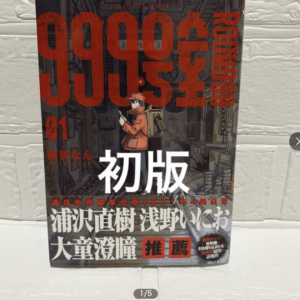 Manga book cover featuring a person in an orange coat and backpack in an alley; bold red numbers overlay and large white kanji text reading '初版'.