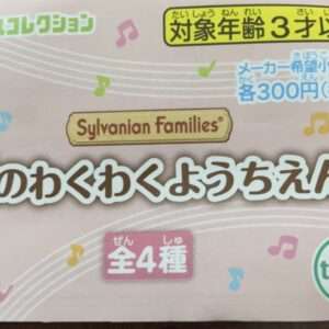 99153 sylvanian families Capsule toy