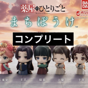 100158　The Apothecary Diaries "Machibouke" (Waiting) Complete Set (All 5 Types)